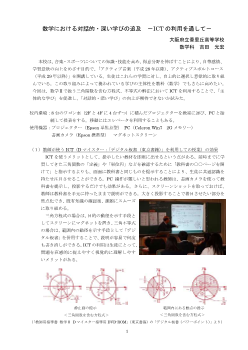 数学における対話的・深い学びの追及　－ICTの利用を通して－