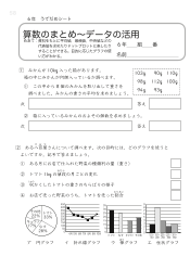 （うでだめシート）算数のまとめ～データの活用