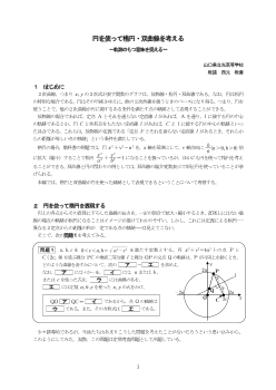 円を使って楕円・双曲線を考える ～軌跡のもつ意味を捉える～