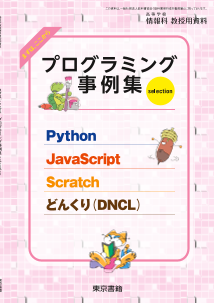 まずはここから，プログラミング事例集 selection