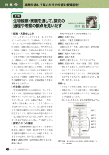 ［実験を通して見いだす力を育む授業設計］（生物）生物観察・実験を通して、探究の過程や考察の観点を見いだす