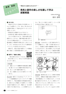 （教育実践report）─明日から始められるICT─発見と創作の楽しさを通して学ぶ授業実践