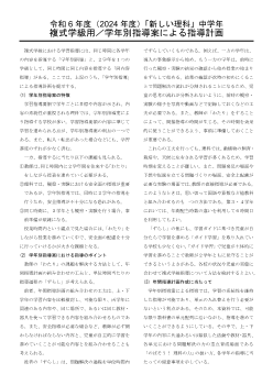 令和6年度（2024年度）「新編 新しい理科」（中学年用 学年別指導案）複式学級用年間指導計画