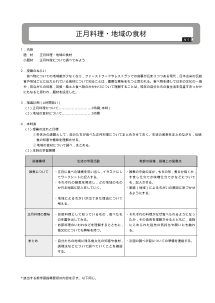 正月料理・地域の食材／正月料理や地域の食材について調べてみよう