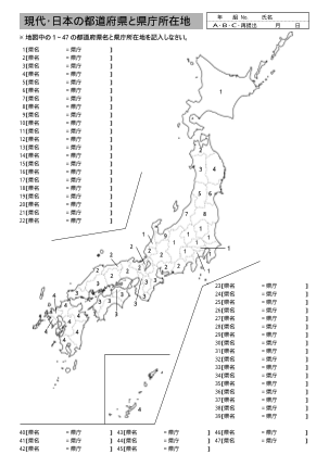 [地理・日本史]都道府県と県庁所在地および江戸時代までの旧国名