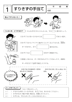 小学校保健「実習　けがの手当て」ワークシート集