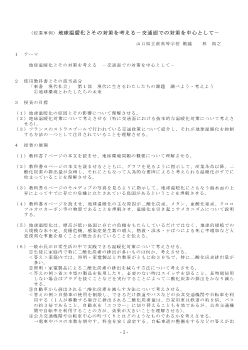 （授業事例）地球温暖化とその対策を考える－交通面での対策を中心として－