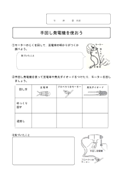 12　手回し発電機を使おう（6年「電気の利用」）