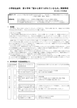 小学校社会科　第３学年「昔から受けつがれているもの」実践事例