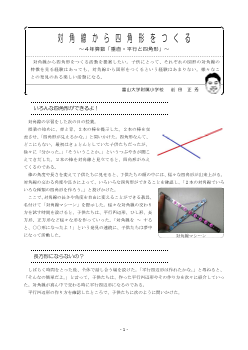 対角線から四角形をつくる～４年算数「垂直・平行と四角形」～