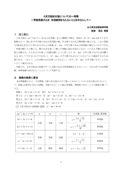 ２次方程式の解についての一考察～奇数係数のとき，有理数解をもたないことを中心にして～