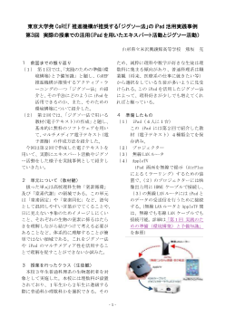 東京大学発CoREF推進機構が推奨する「ジグソー法」のiPad活用実践事例第３回　実際の授業での活用（iPadを用いたエキスパート活動とジグソー活動）