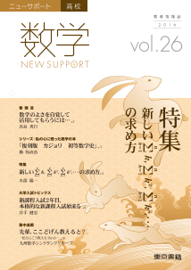 ニューサポート高校「数学」vol．26（2016年秋号）特集：|東書Eネット