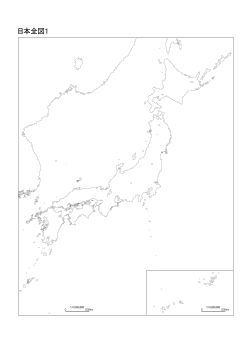 ［白地図］（136）日本全図１／択捉～屋久＋南西諸島切図（方位を真北）（縮尺：1:8,000,000）