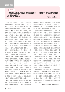 [次期学習指導要領に向けて]家庭：「審議の取りまとめ」家庭科，技術・家庭科家庭分野の要点