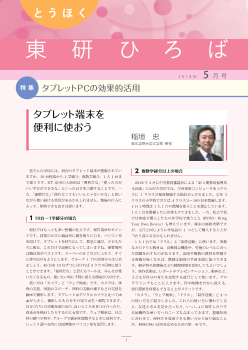 とうほく東研ひろば 2018年5月号 －タブレットPCの効果的活用－