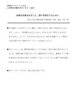 学習用ワークシート 小６③「人の体の仕組みをさぐろう」～血液～