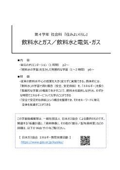 第4学年社会科 飲料水とガス/飲料水と電気・ガス