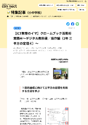 【ICT教育のイマ】クロームブック活用術 実践㊻～デジタル教科書／操作編（3年 三平方の定理④）～