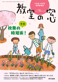 教室の窓「小学校・中学校　教育情報誌」vol.78　2026年4月発行