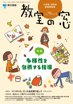 教育情報誌　小学校・中学校　「教室の窓」