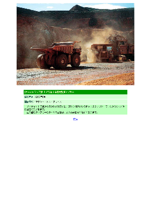 ［オーストラリア］鉱山で作業する超大型ダンプカー