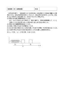 [物理評価問題例] 単振動（Ⅲ）減衰振動