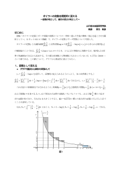 オイラーの定数を視覚的に捉える～面積の和として，線分の長さの和として～