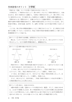 作図指導のポイント（小学校）