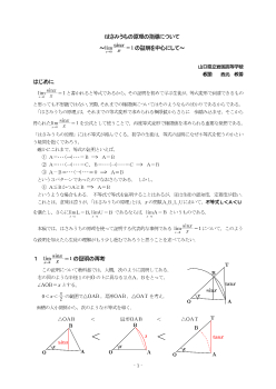 はさみうちの原理の指導について～lim(sinx/x)=1の証明を中心にして～