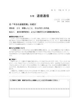 27年度用小学校道徳5年 道徳通信-25 感動したこと，それがぼくの作品