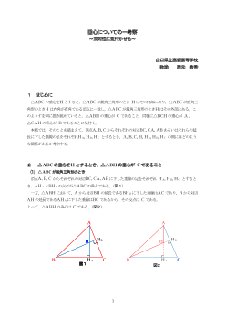 垂心についての一考察～双対性に気付かせる～