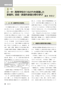 （[教科情報][「見方・考え方」]）家庭：小・中・高等学校のつながりを意識した家庭科，技術・家庭科家庭分野の学び