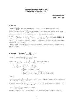 分数関数の部分分数への分解について～積分の際の再出現に関して～