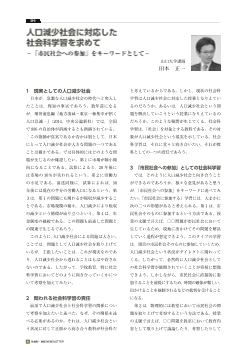 人口減少社会に対応した社会科学習を求めて　－「市民社会への参加」をキーワードとして－