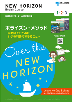 ホライズン・メソッド～学力向上のためにいま教科書でできること～