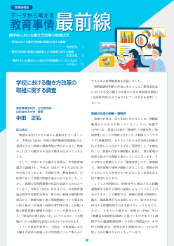 データから考える教育事情最前線 （6）学校における働き方改革の取組状況