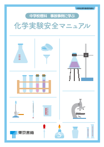 （中学校理科教授用資料）「中学校理科　事故事例に学ぶ　化学実験安全マニュアル」