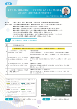 （授業実践）単元を貫く課題を意識した学習課題をもとにした歴史授業・「新しい社会 歴史」第４章３節 近世の⽇本（産業の発達と幕府政治の動き）