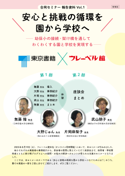 【東京書籍×フレーベル館】幼小接続 合同セミナー報告資料Vol.1