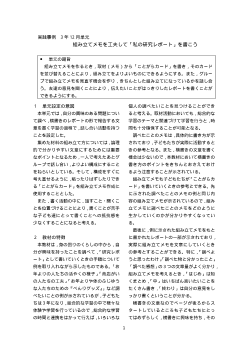 ３年12月単元「組み立てメモを工夫して「私の研究レポート」を書こう」