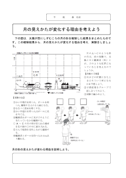 14　月の見えかたが変化する理由を考えよう（6年「月と太陽」）