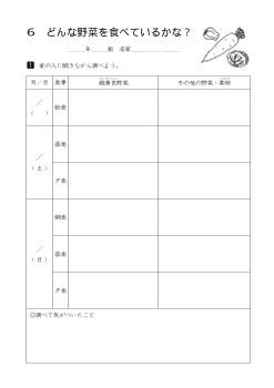 どんな野菜を食べているかな？（ワークシート）