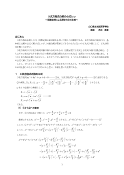 3次方程式の解の公式とω～因数定理による解き方との比較～