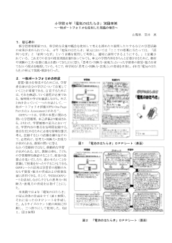 小学校４年「電気のはたらき」実践事例～１枚ポートフォリオを活用した実践の報告～