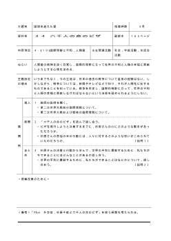 [平成24～27年度用］中学校道徳　２年　指導時案例-34六千人の命のビザ