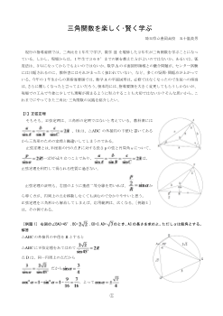 三角関数を楽しく・賢く学ぶ