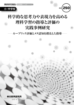 科学的な思考力や表現力を高める理科学習の指導と評価の実践事例研究－ルーブリック評価とメタ認知を踏まえた指導－（特別課題シリーズ32）