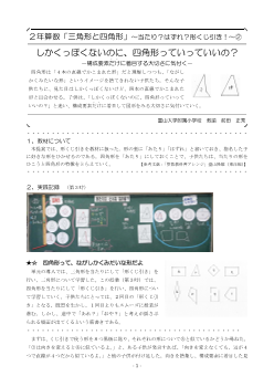 ２年算数「三角形と四角形」～当たり？はずれ？形くじ引き！～②