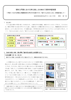 理科入門期における学ぶ楽しさを味わう理科学習指導－学習につながる体験と問題解決的な学び方を位置づけた「風やゴムのはたらき」の実践を通して－